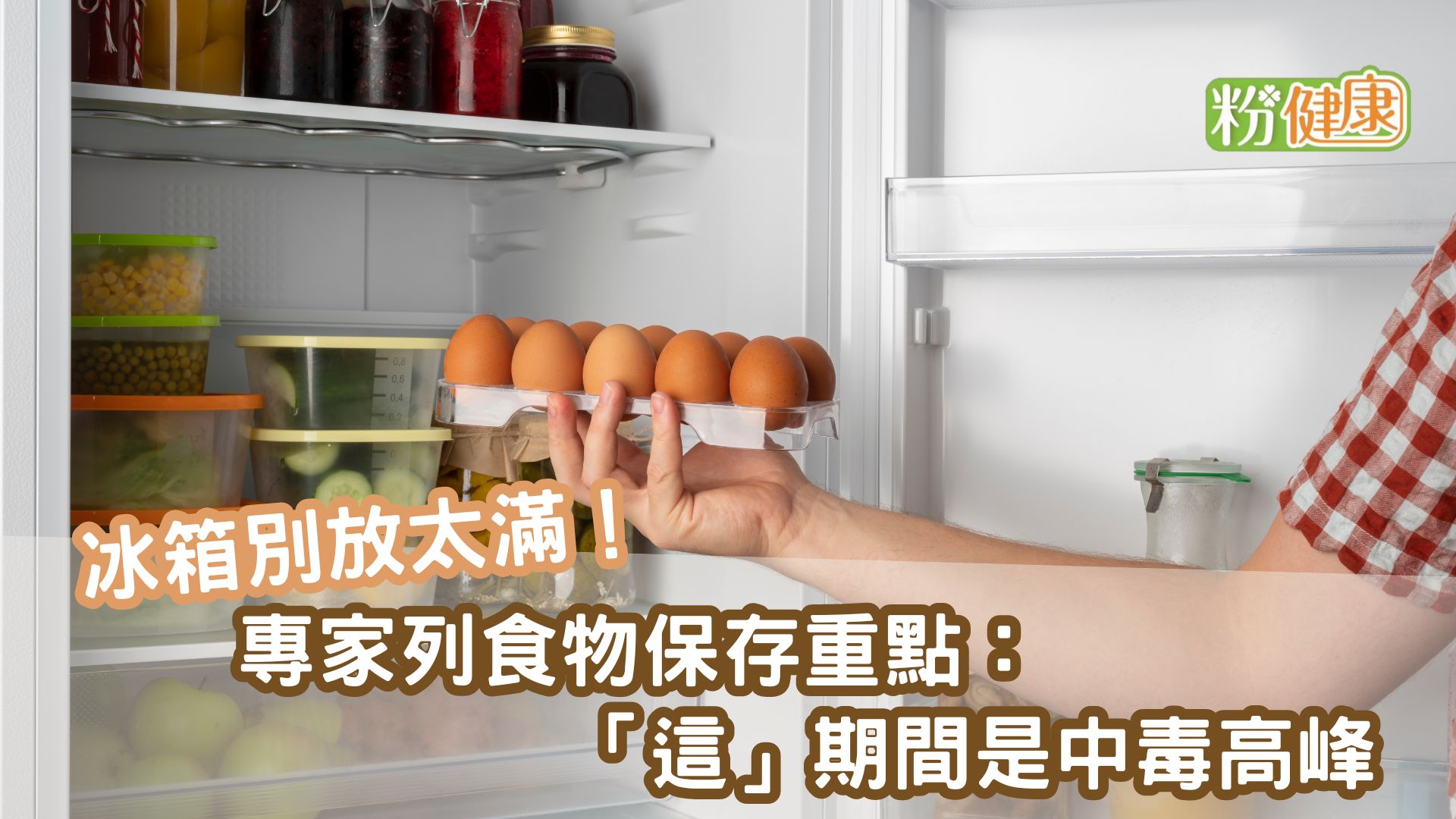 冰箱別放太滿！專家列食物保存10重點：「這」期間是中毒高峰